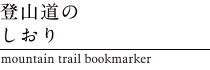 登山道のしおり　mountain trail bookmarker