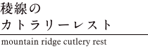 稜線のカトラリーレスト　mountain ridge cutlery rest