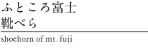 ふところ富士・靴べら　shoehorn of Mt. Fuji