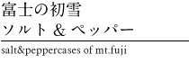 富士の初雪ソルト&ペッパー　Salt&Peppercases of Mt.Fuji